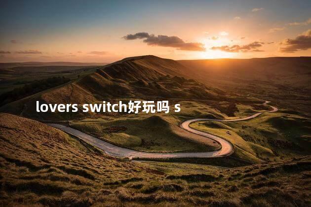 lovers switch好玩吗 switch有恋爱养成游戏吗